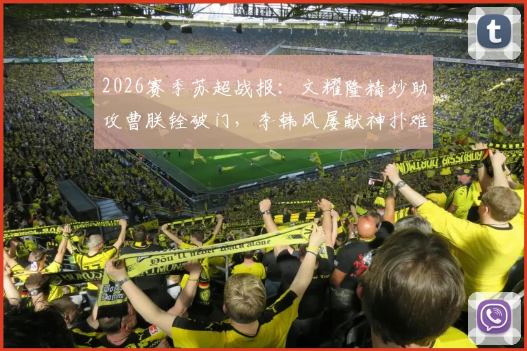2026赛季苏超战报：文耀隆精妙助攻曹朕铨破门，李韩风屡献神扑难救主，苏州0-1憾负淮安