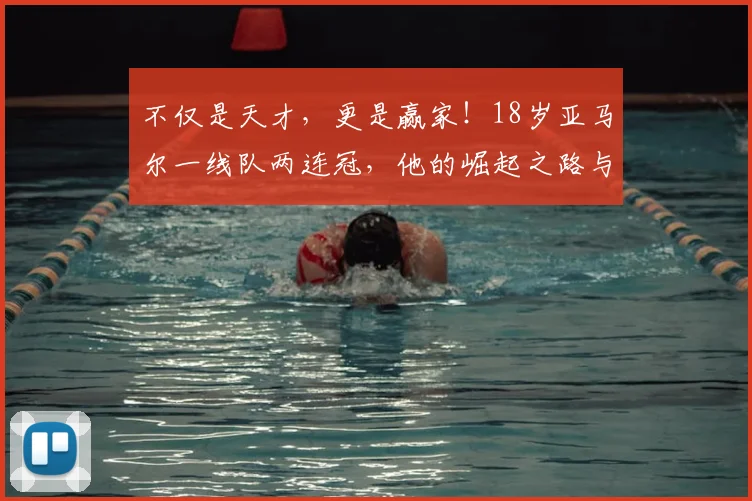 不仅是天才,更是赢家!18岁亚马尔一线队两连冠,他的崛起之路与成功秘诀解析