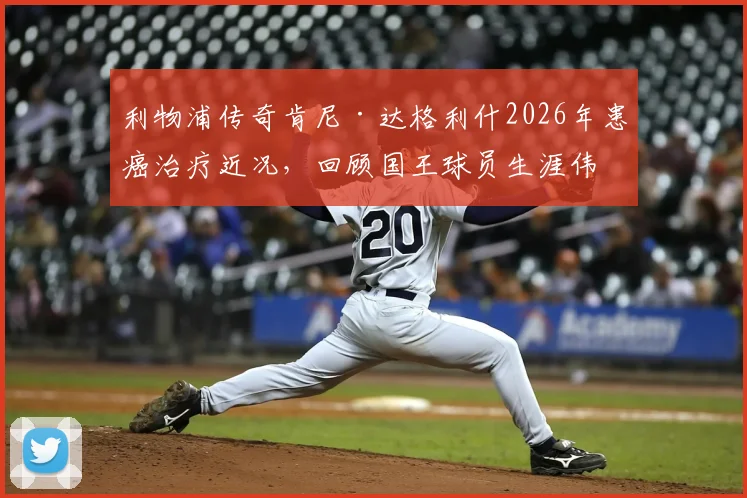 利物浦传奇肯尼·达格利什2026年患癌治疗近况，回顾国王球员生涯伟大成就与安菲尔德精神