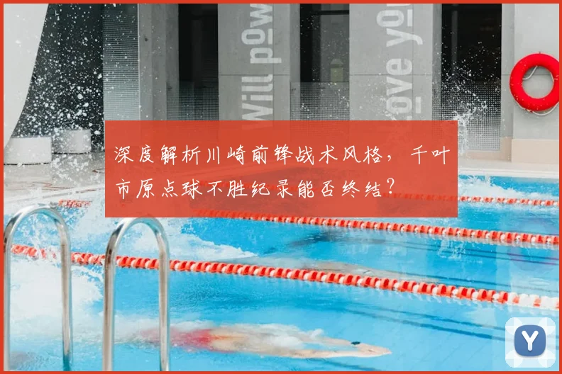 深度解析川崎前锋战术风格，千叶市原点球不胜纪录能否终结？