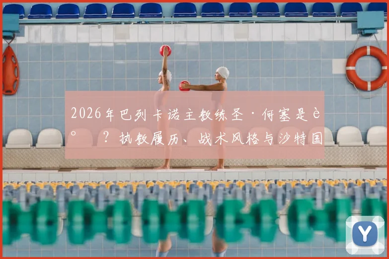 2026年巴列卡诺主教练圣·何塞是谁？执教履历、战术风格与沙特国王杯冠军含金量深度解析