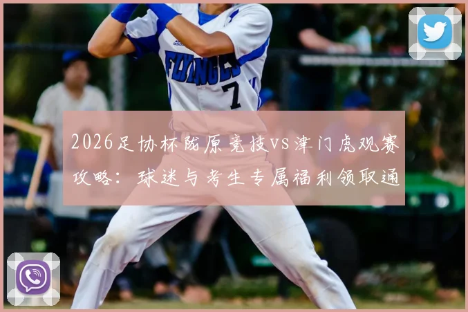 2026足协杯陇原竞技vs津门虎观赛攻略：球迷与考生专属福利领取通道及门票价格详解
